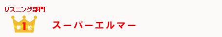TOEICリスニング部門第1位スーパーエルマー.gif