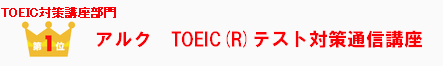 TOEIC�к��ֺ������裱�̥��륯TOEIC�ƥ����к��̿��ֺ�.gif