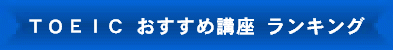 TOEICおすすめ講座ランキング.gif